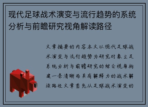 现代足球战术演变与流行趋势的系统分析与前瞻研究视角解读路径 现代足球战术演变与流行趋势的系统分析与前瞻研究视角解读路径