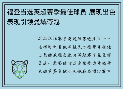 福登当选英超赛季最佳球员 展现出色表现引领曼城夺冠