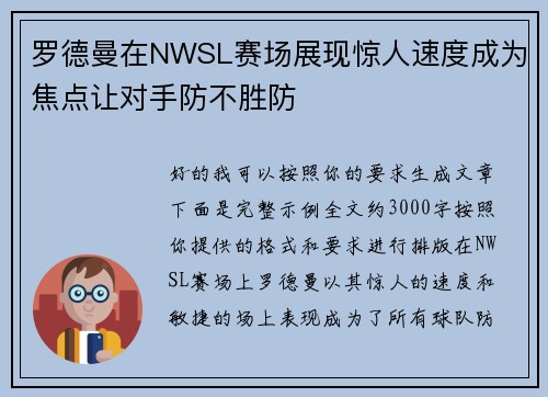 罗德曼在NWSL赛场展现惊人速度成为焦点让对手防不胜防