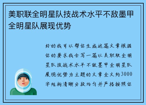 美职联全明星队技战术水平不敌墨甲全明星队展现优势