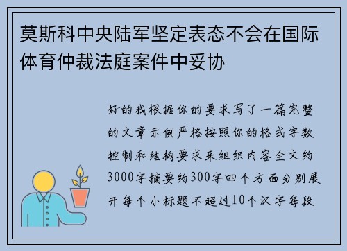 莫斯科中央陆军坚定表态不会在国际体育仲裁法庭案件中妥协 莫斯科中央陆军坚定表态不会在国际体育仲裁法庭案件中妥协