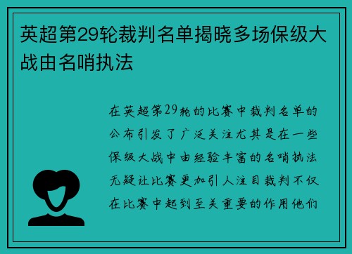 英超第29轮裁判名单揭晓多场保级大战由名哨执法 英超第29轮裁判名单揭晓多场保级大战由名哨执法
