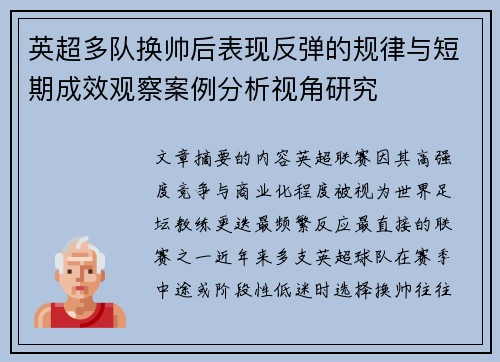 英超多队换帅后表现反弹的规律与短期成效观察案例分析视角研究 英超多队换帅后表现反弹的规律与短期成效观察案例分析视角研究