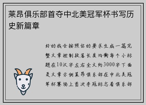 莱昂俱乐部首夺中北美冠军杯书写历史新篇章