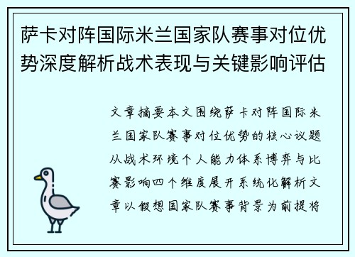 萨卡对阵国际米兰国家队赛事对位优势深度解析战术表现与关键影响评估 萨卡对阵国际米兰国家队赛事对位优势深度解析战术表现与关键影响评估