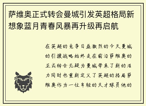萨维奥正式转会曼城引发英超格局新想象蓝月青春风暴再升级再启航