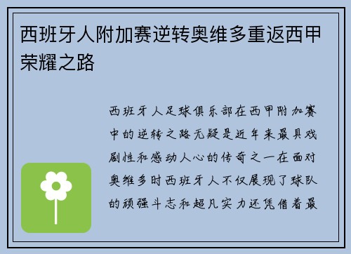 西班牙人附加赛逆转奥维多重返西甲荣耀之路 西班牙人附加赛逆转奥维多重返西甲荣耀之路