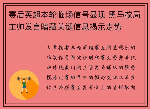 赛后英超本轮临场信号显现 黑马搅局主帅发言暗藏关键信息揭示走势 赛后英超本轮临场信号显现 黑马搅局主帅发言暗藏关键信息揭示走势