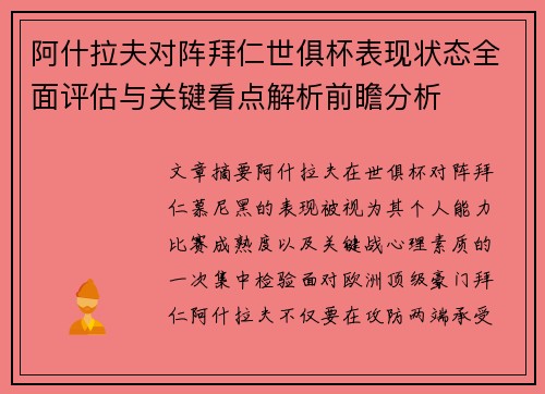 阿什拉夫对阵拜仁世俱杯表现状态全面评估与关键看点解析前瞻分析 阿什拉夫对阵拜仁世俱杯表现状态全面评估与关键看点解析前瞻分析