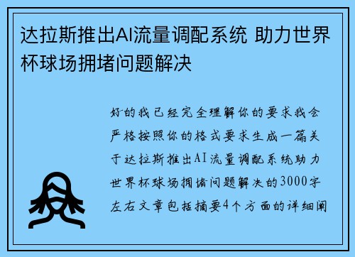 达拉斯推出AI流量调配系统 助力世界杯球场拥堵问题解决