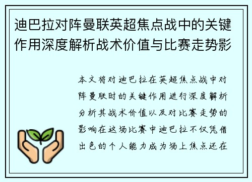 迪巴拉对阵曼联英超焦点战中的关键作用深度解析战术价值与比赛走势影响