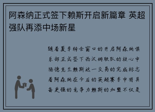 阿森纳正式签下赖斯开启新篇章 英超强队再添中场新星 阿森纳正式签下赖斯开启新篇章 英超强队再添中场新星