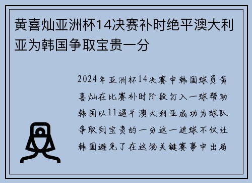 黄喜灿亚洲杯14决赛补时绝平澳大利亚为韩国争取宝贵一分