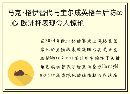 马克·格伊替代马奎尔成英格兰后防核心 欧洲杯表现令人惊艳