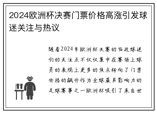 2024欧洲杯决赛门票价格高涨引发球迷关注与热议