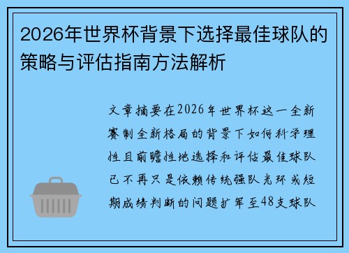 2026年世界杯背景下选择最佳球队的策略与评估指南方法解析