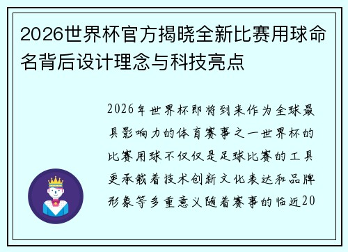 2026世界杯官方揭晓全新比赛用球命名背后设计理念与科技亮点
