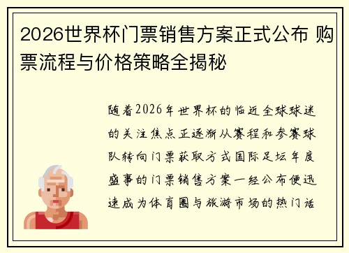 2026世界杯门票销售方案正式公布 购票流程与价格策略全揭秘