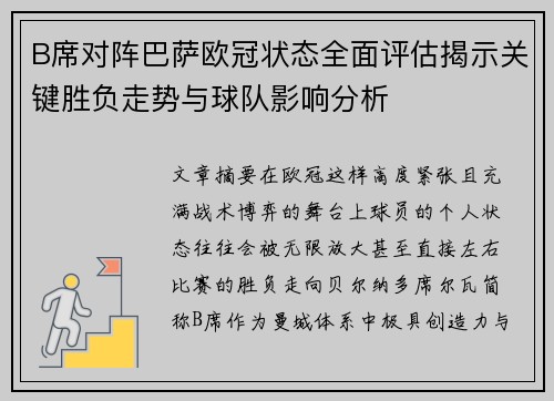 B席对阵巴萨欧冠状态全面评估揭示关键胜负走势与球队影响分析